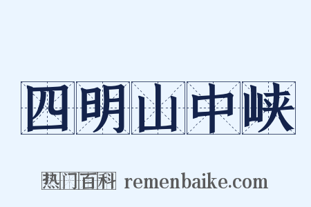 四明山中峡是什么意思的图片